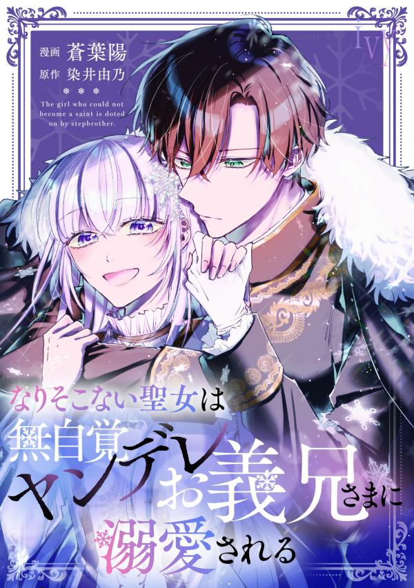 The Failed Saint Is Doted On by Her Yandere Stepbrother The Failed Saint Is Doted On by Her Yandere Stepbrother