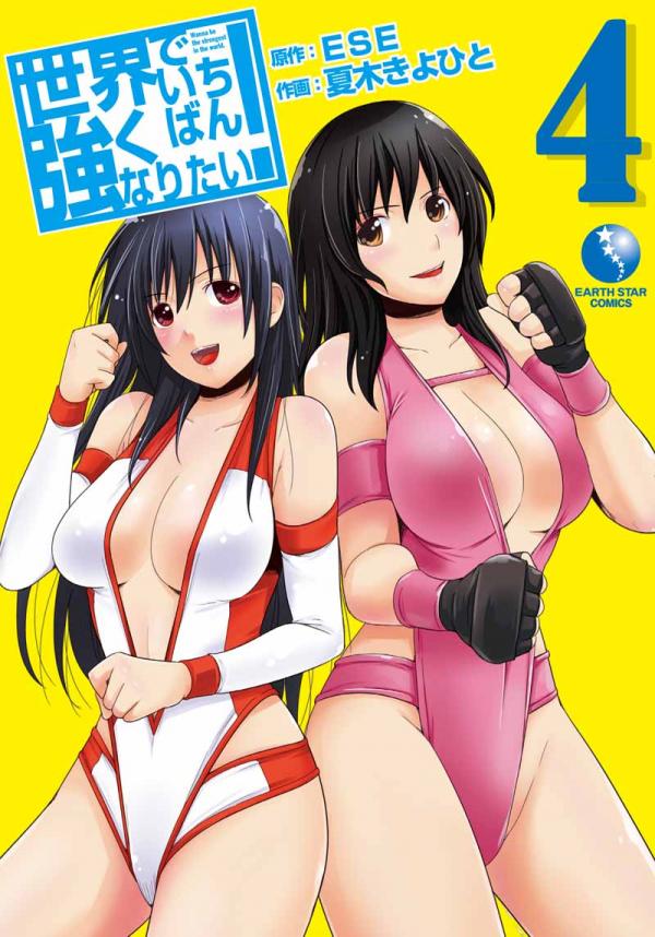 Sekai de Ichiban Tsuyoku Naritai!