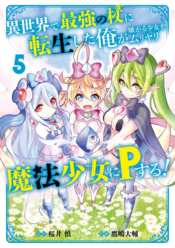 Isekai de Saikyou no Tsue ni Tensei shita Ore ga Iyagaru Shoujo wo Muriyari Mahou Shoujo ni P suru! Isekai de Saikyou no Tsue ni Tensei shita Ore ga Iyagaru Shoujo wo Muriyari Mahou Shoujo ni P suru!