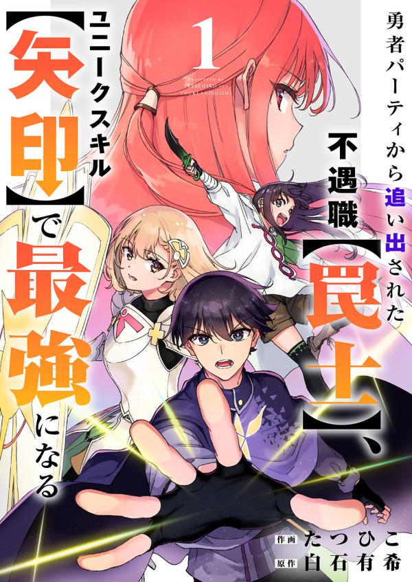 The Unfortunate 'Trapper' Cast out of the Hero's Party Will Defy Fate and Become the Strongest With the Unique Skill 'Arrow' The Unfortunate 'Trapper' Cast out of the Hero's Party Will Defy Fate and Become the Strongest With the Unique Skill 'Arrow'
