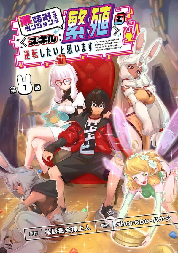 Extreme Dead-End Dungeon: Turning the Tables with My Skill: Reproduction! Extreme Dead-End Dungeon: Turning the Tables with My Skill: Reproduction!