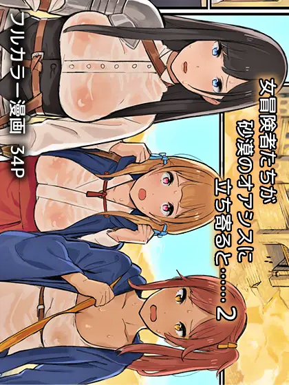 Onna Boukensha-tachi ga Sabaku no Oasis ni Tachiyoru to... Onna Boukensha-tachi ga Sabaku no Oasis ni Tachiyoru to...