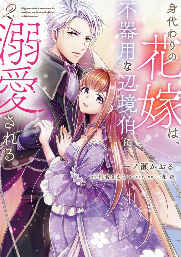 The Substitute Bride Is Doted on by the Clumsy Marquis The Substitute Bride Is Doted on by the Clumsy Marquis