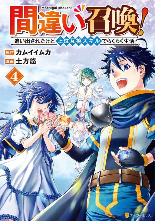 Machigai Shoukan!: Oidasareta Kedo Joui Gokan Skill De Rakuraku Seikatsu Machigai Shoukan!: Oidasareta Kedo Joui Gokan Skill De Rakuraku Seikatsu