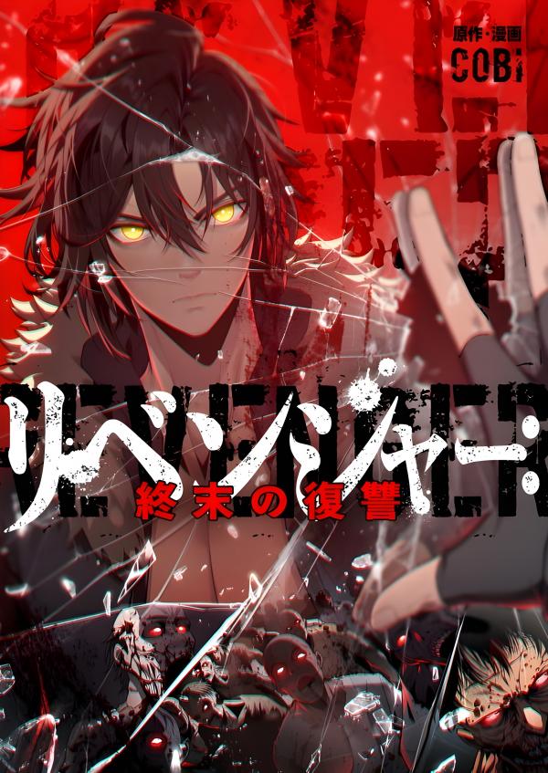 Revenger: Apocalypse of Vengeance