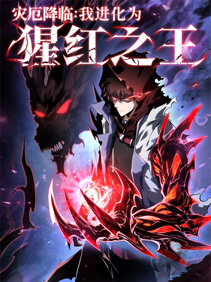 Disaster Comes: I Evolve into the Crimson King [QISCANS]