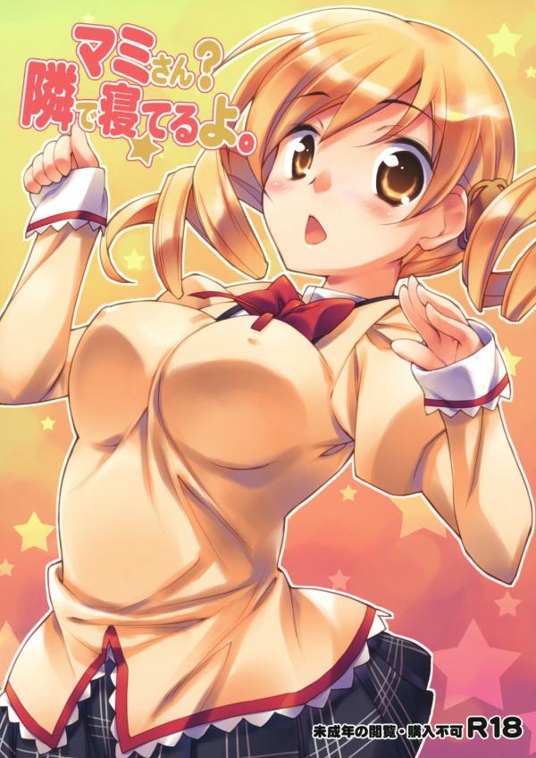Puella Magi Madoka Magica - Mami-san? Tonari de Neteru yo. | Mami-san? She’s sleeping next to me. Puella Magi Madoka Magica - Mami-san? Tonari de Neteru yo. | Mami-san? She’s sleeping next to me.
