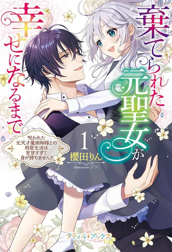 Abandoned Saintess to Happy Bride: My Too-Sweet Life With a Cursed Genius Magician